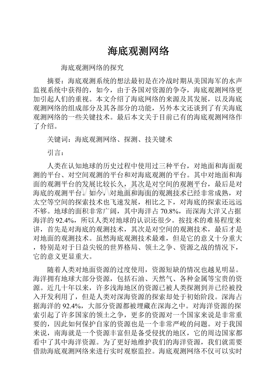 海底观测网络.docx_第1页