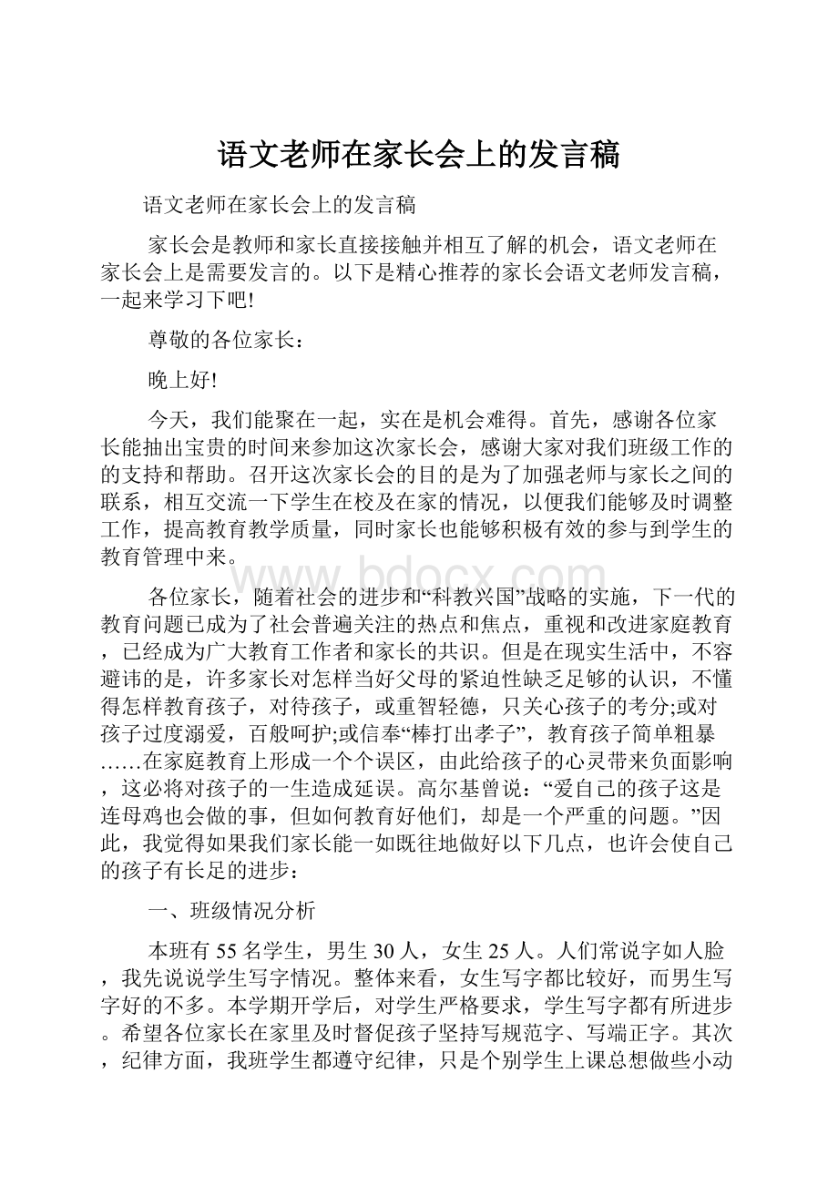 语文老师在家长会上的发言稿.docx