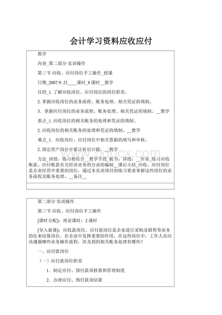 会计学习资料应收应付.docx