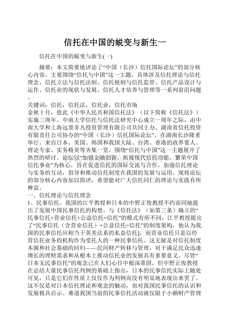 信托在中国的蜕变与新生一.docx_第1页