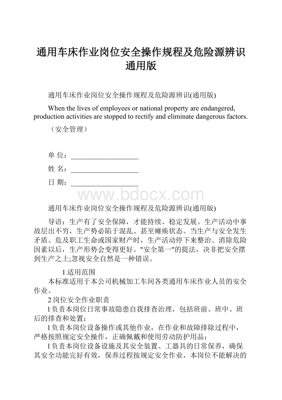 通用车床作业岗位安全操作规程及危险源辨识通用版.docx