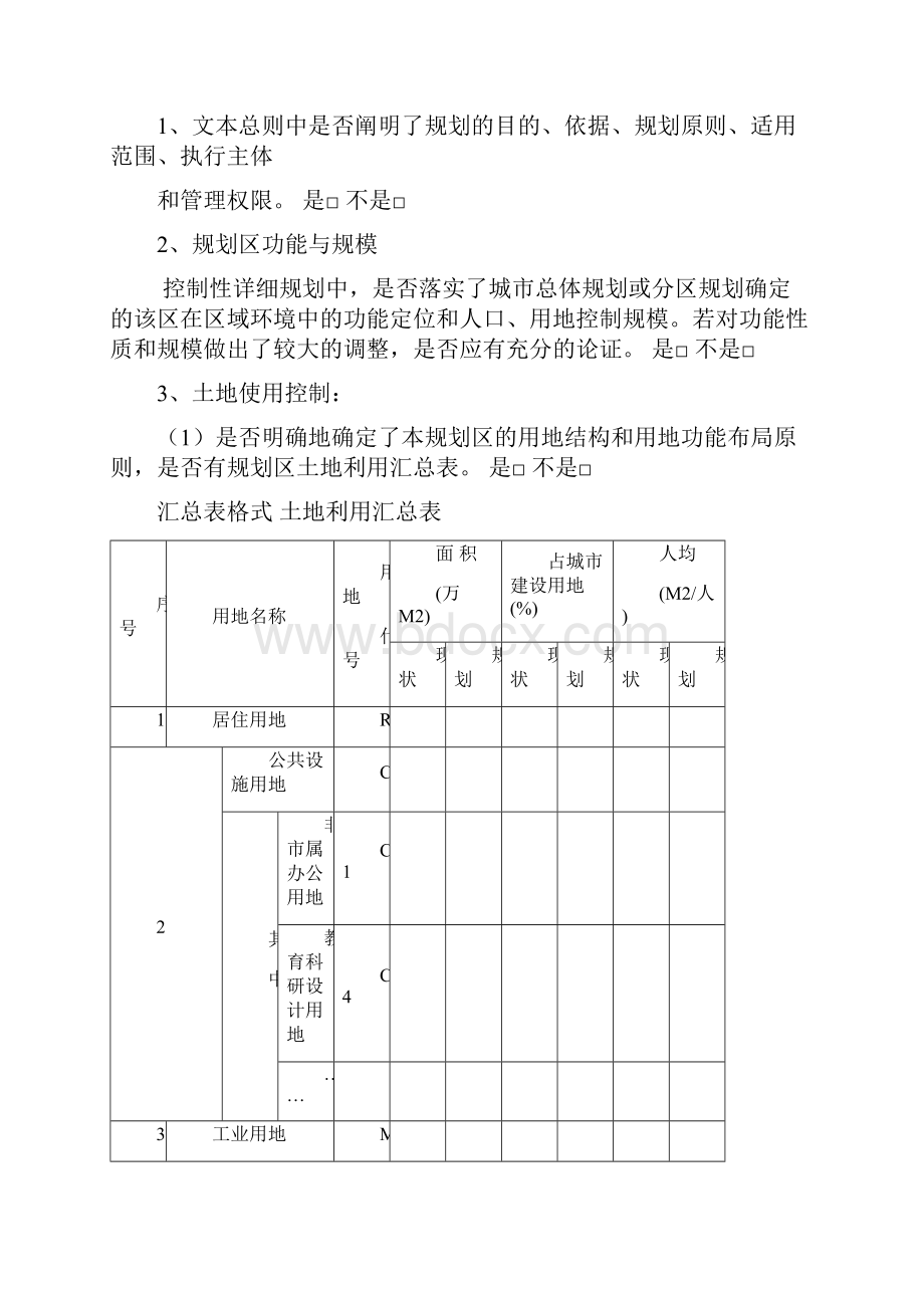 重庆市控制性详细规划技术审核手册DOC.docx_第3页