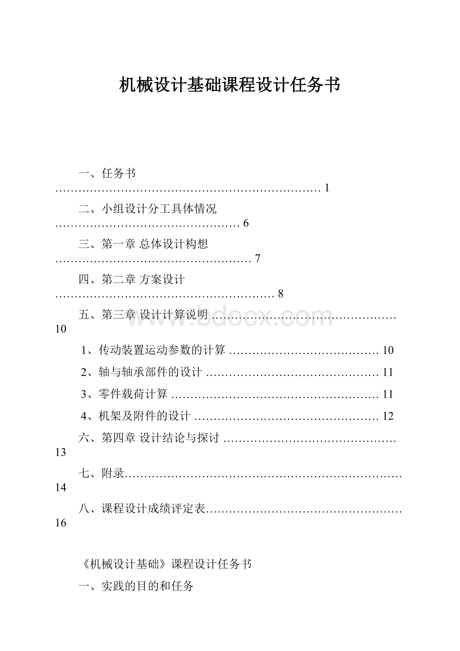 机械设计基础课程设计任务书.docx