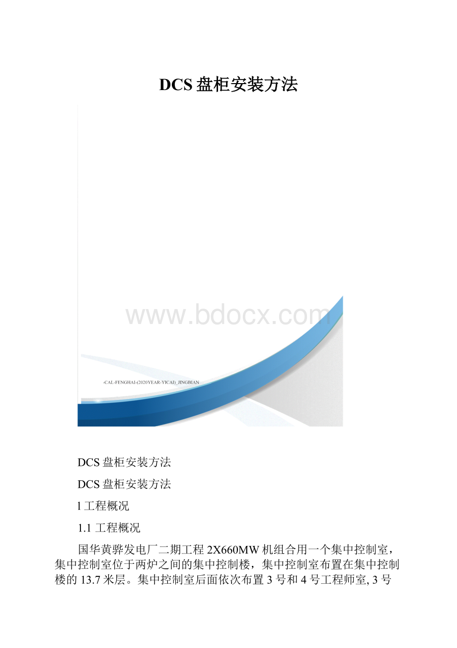 DCS盘柜安装方法.docx_第1页