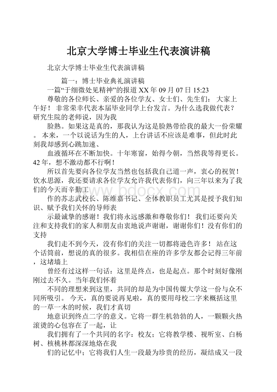 北京大学博士毕业生代表演讲稿.docx_第1页