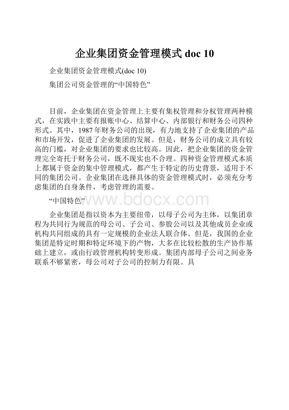 企业集团资金管理模式doc 10.docx_第1页