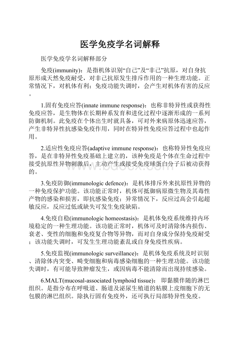 医学免疫学名词解释.docx