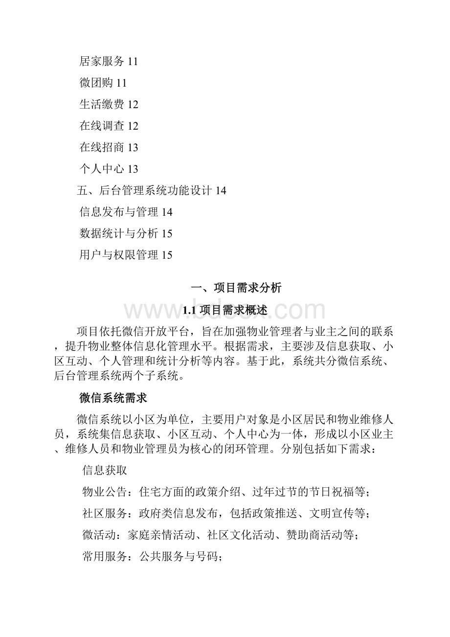 物业微信平台方案.docx_第2页