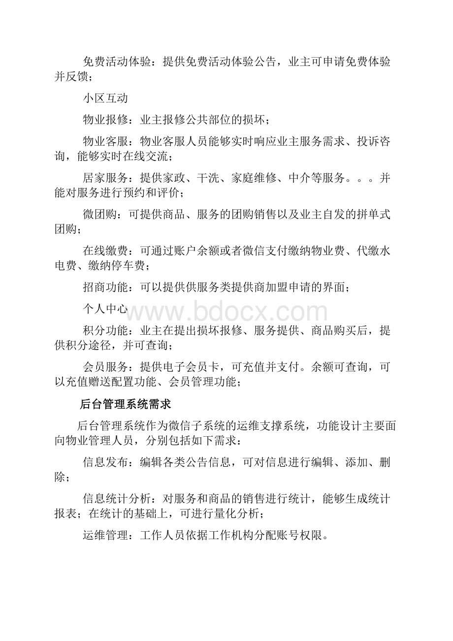 物业微信平台方案.docx_第3页