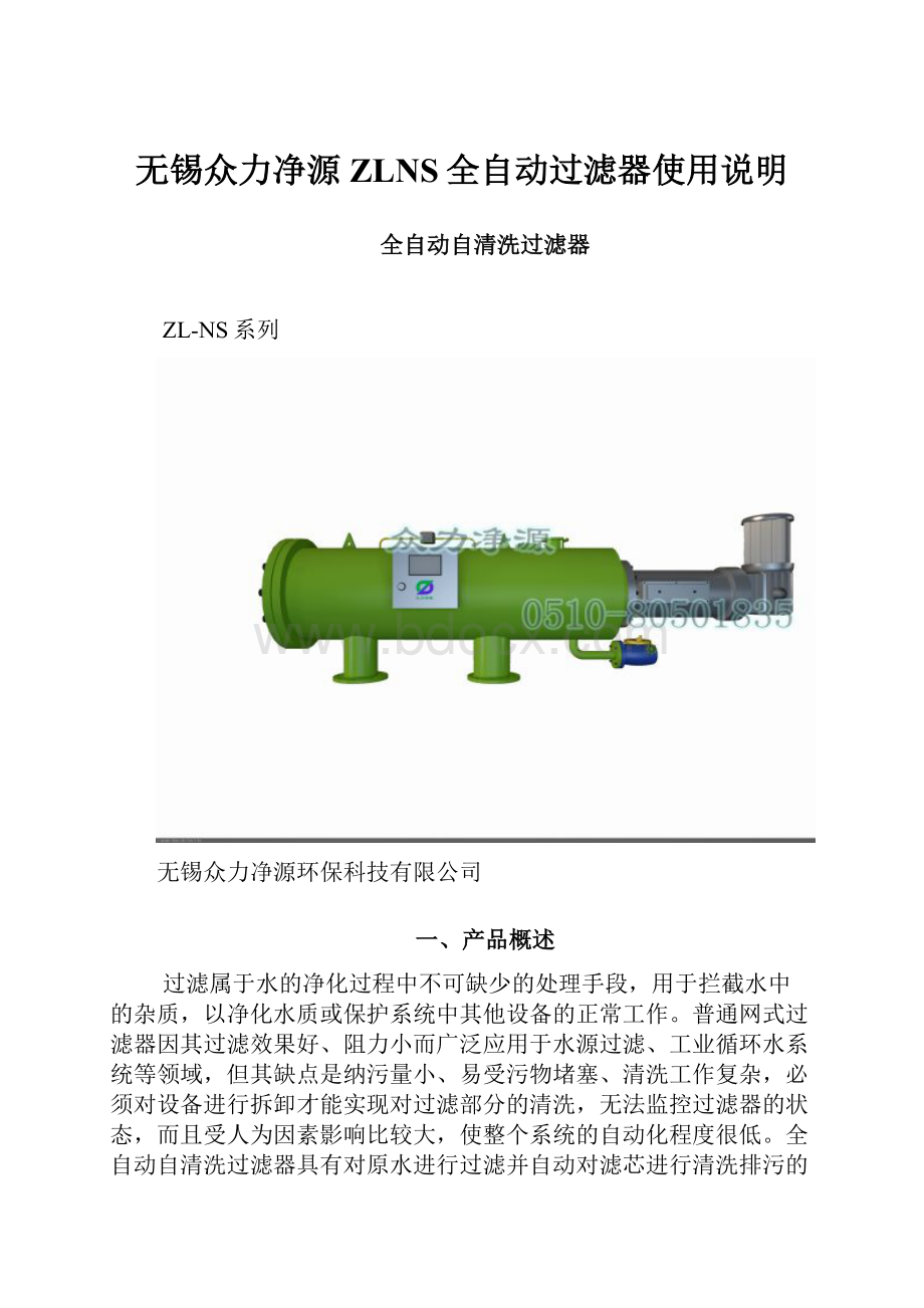 无锡众力净源ZLNS全自动过滤器使用说明.docx_第1页