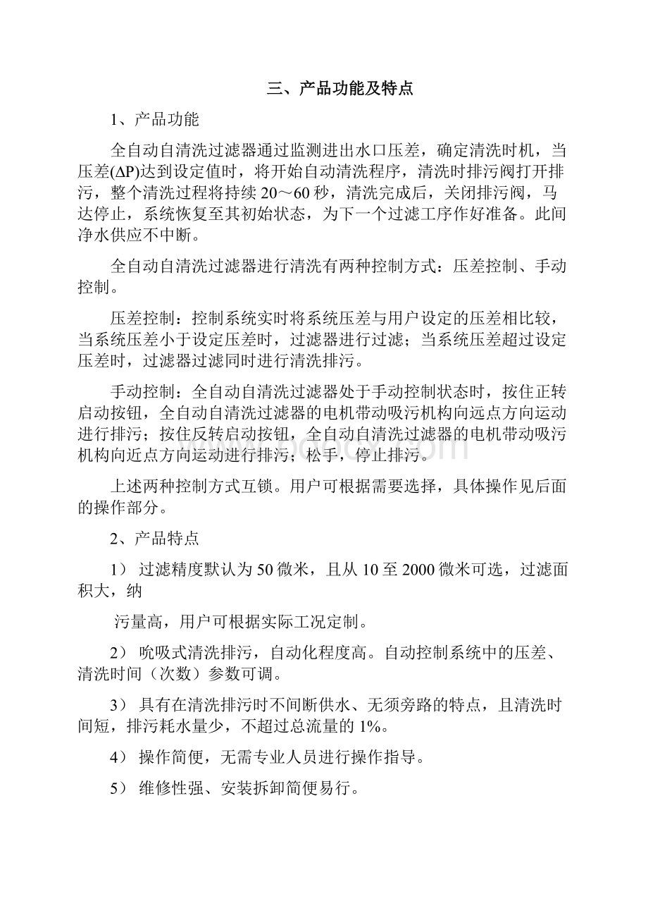 无锡众力净源ZLNS全自动过滤器使用说明.docx_第3页