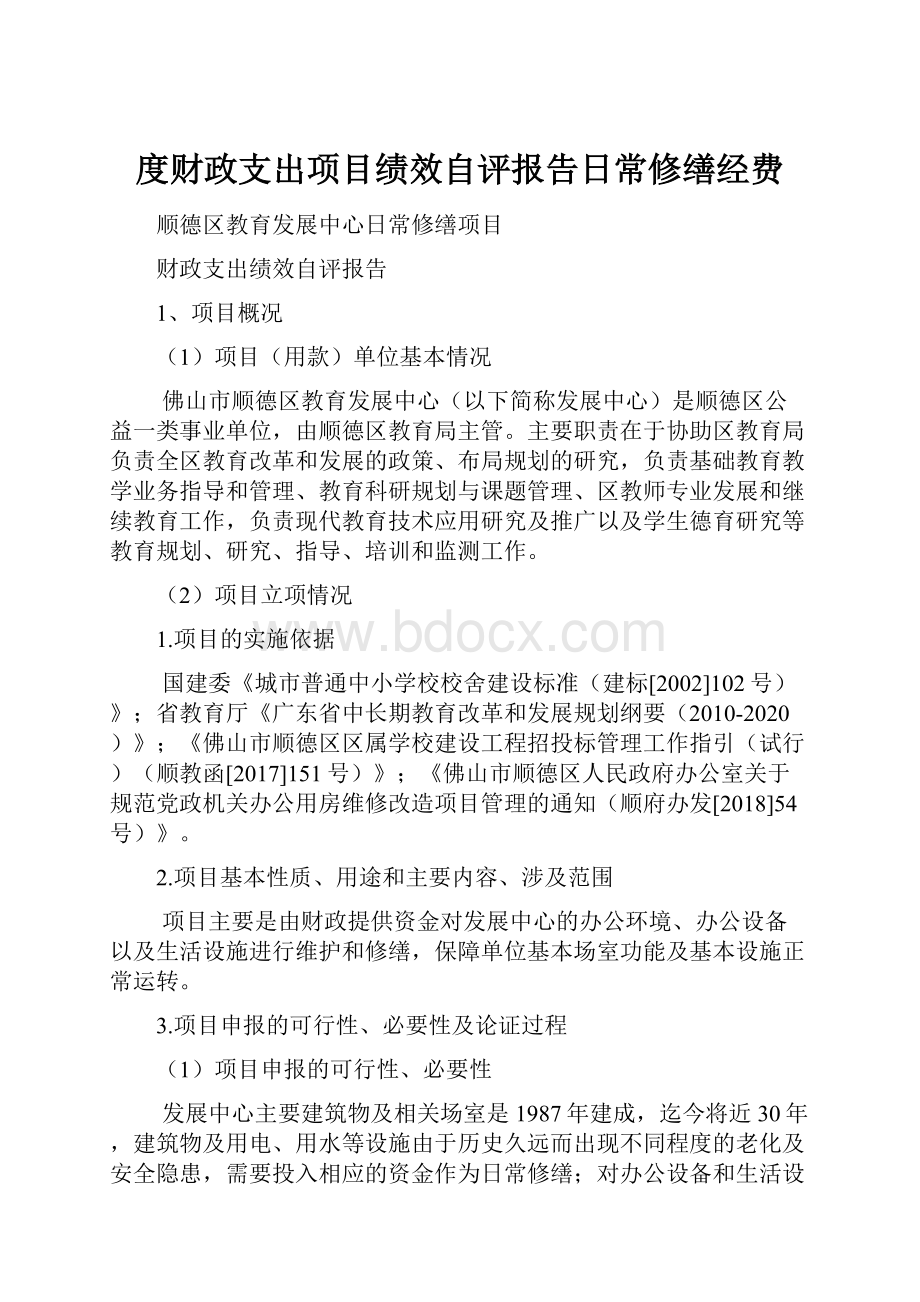 度财政支出项目绩效自评报告日常修缮经费.docx