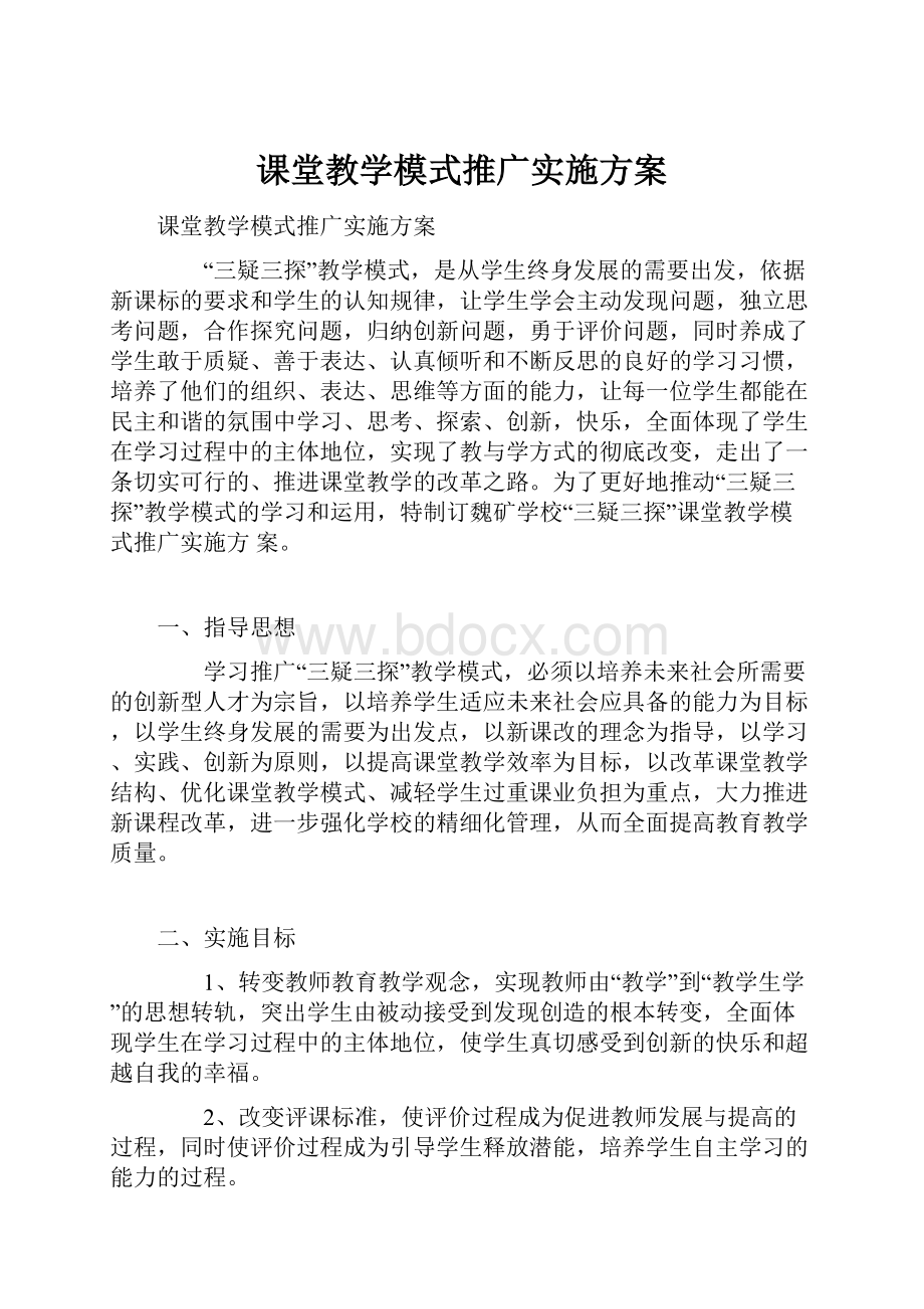 课堂教学模式推广实施方案.docx