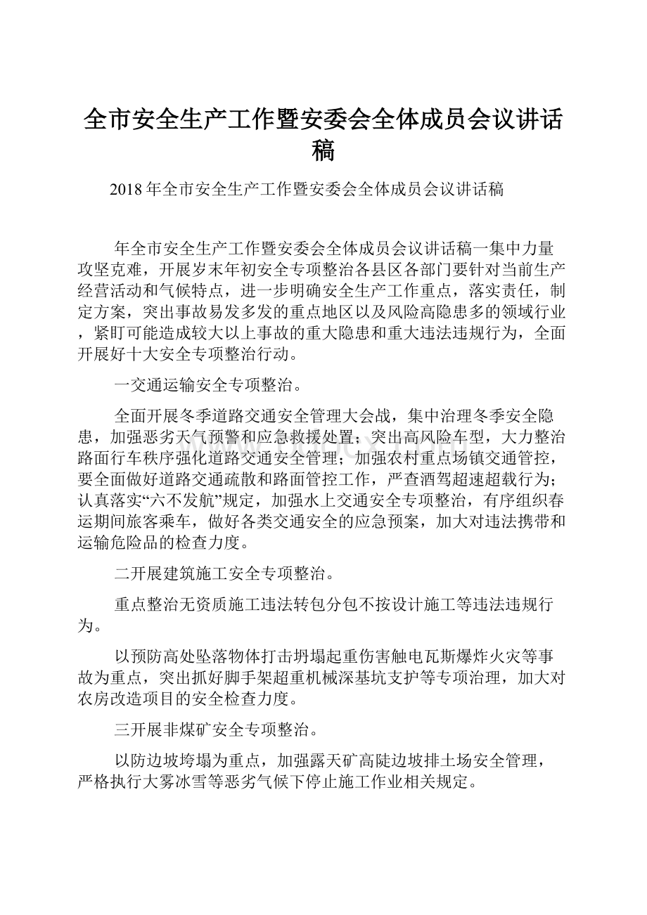 全市安全生产工作暨安委会全体成员会议讲话稿.docx