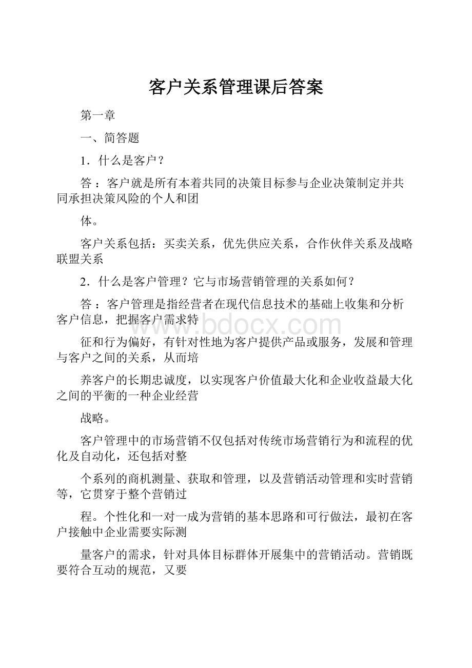 客户关系管理课后答案.docx_第1页