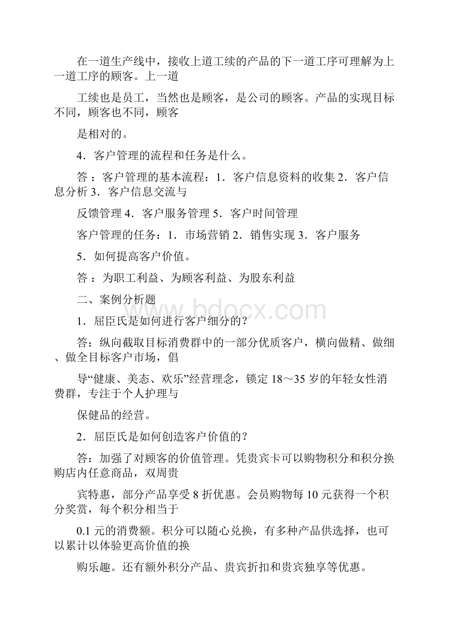 客户关系管理课后答案.docx_第3页