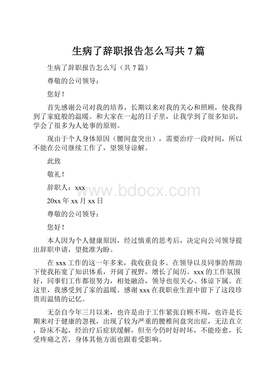 生病了辞职报告怎么写共7篇.docx