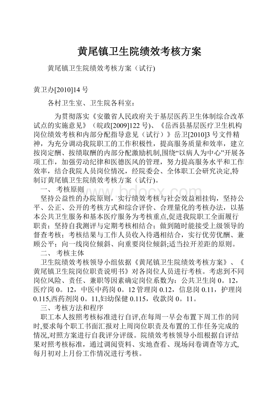 黄尾镇卫生院绩效考核方案.docx