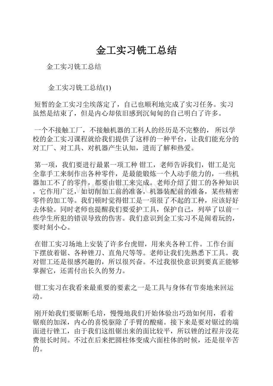 金工实习铣工总结.docx