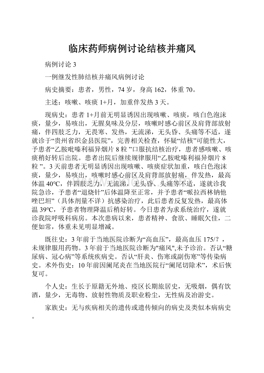 临床药师病例讨论结核并痛风.docx_第1页