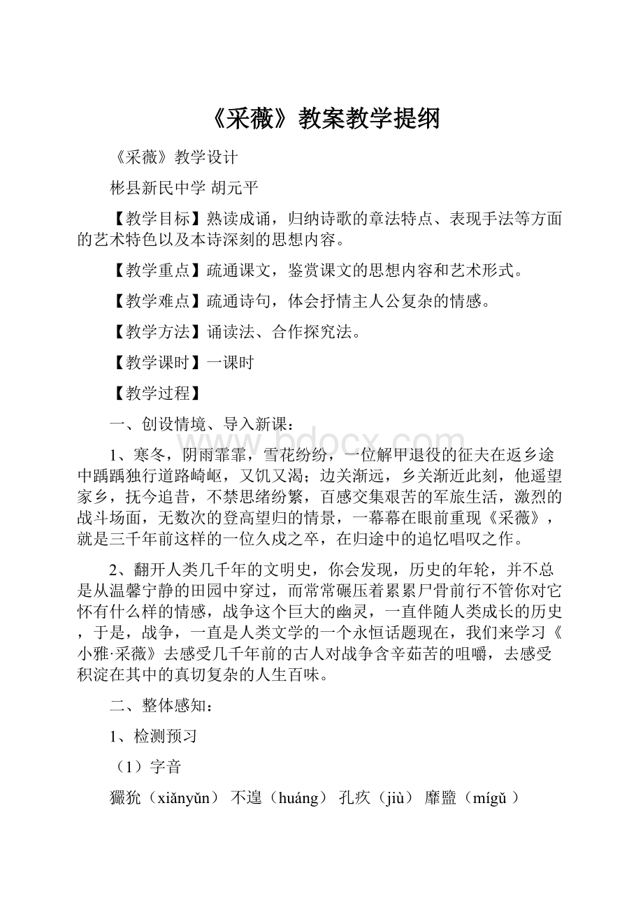 《采薇》教案教学提纲.docx_第1页