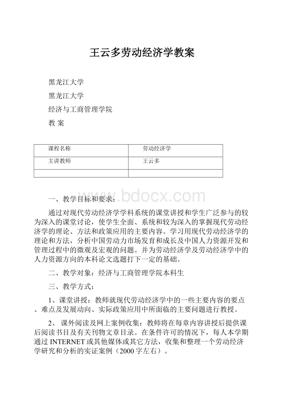 王云多劳动经济学教案.docx_第1页