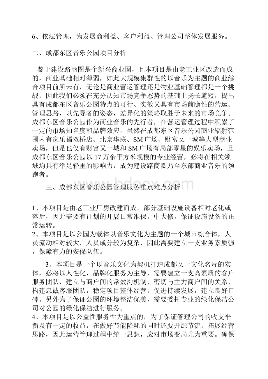 成都东区音乐公园物业管理服务方案.docx_第2页