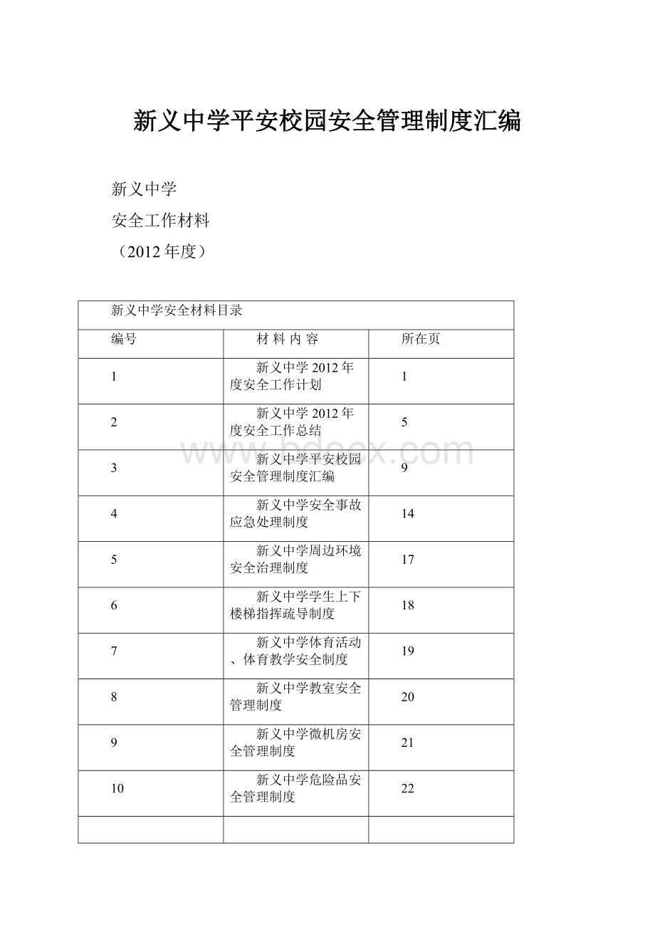 新义中学平安校园安全管理制度汇编.docx