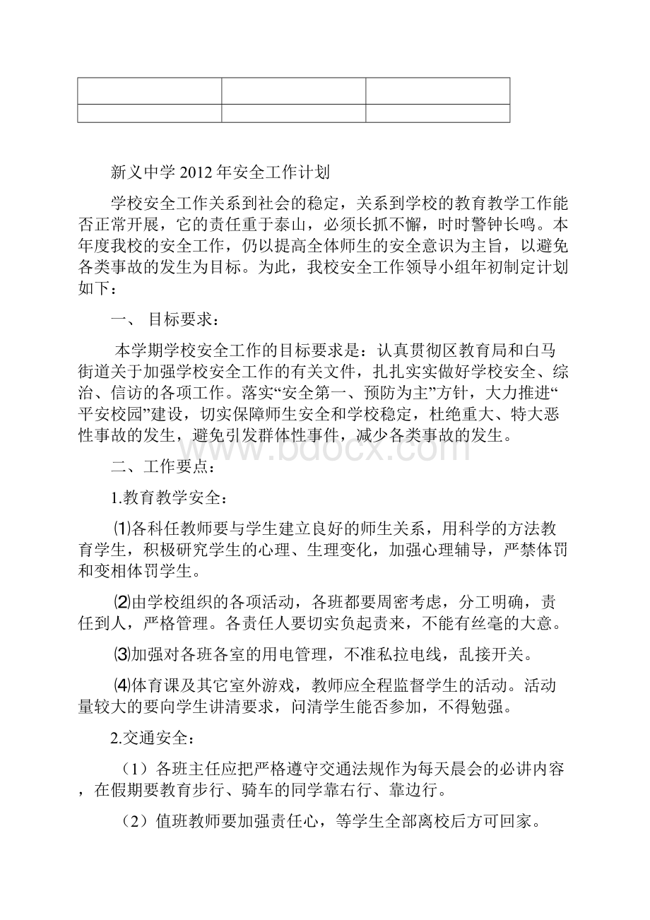 新义中学平安校园安全管理制度汇编.docx_第2页