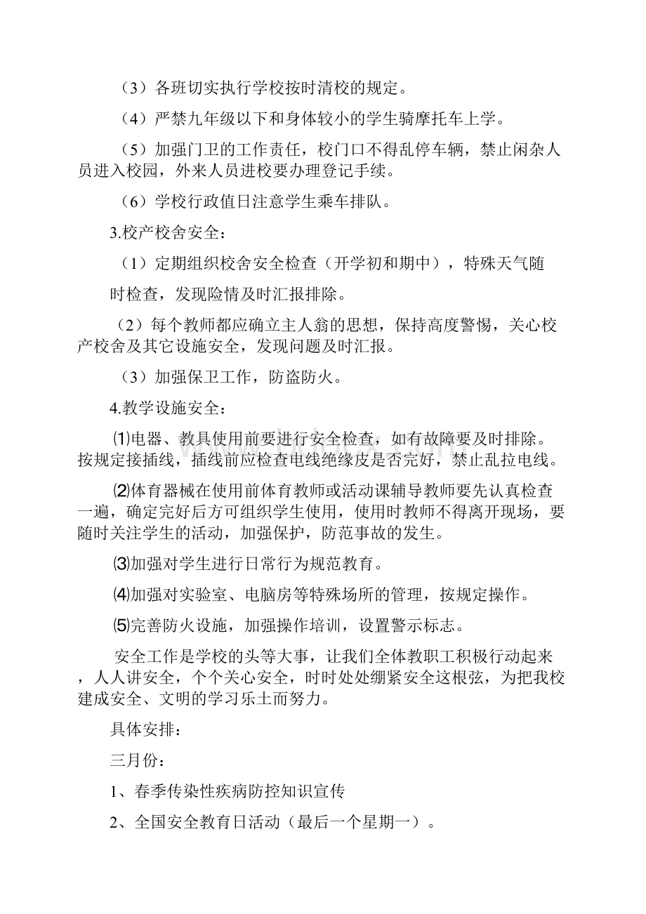 新义中学平安校园安全管理制度汇编.docx_第3页