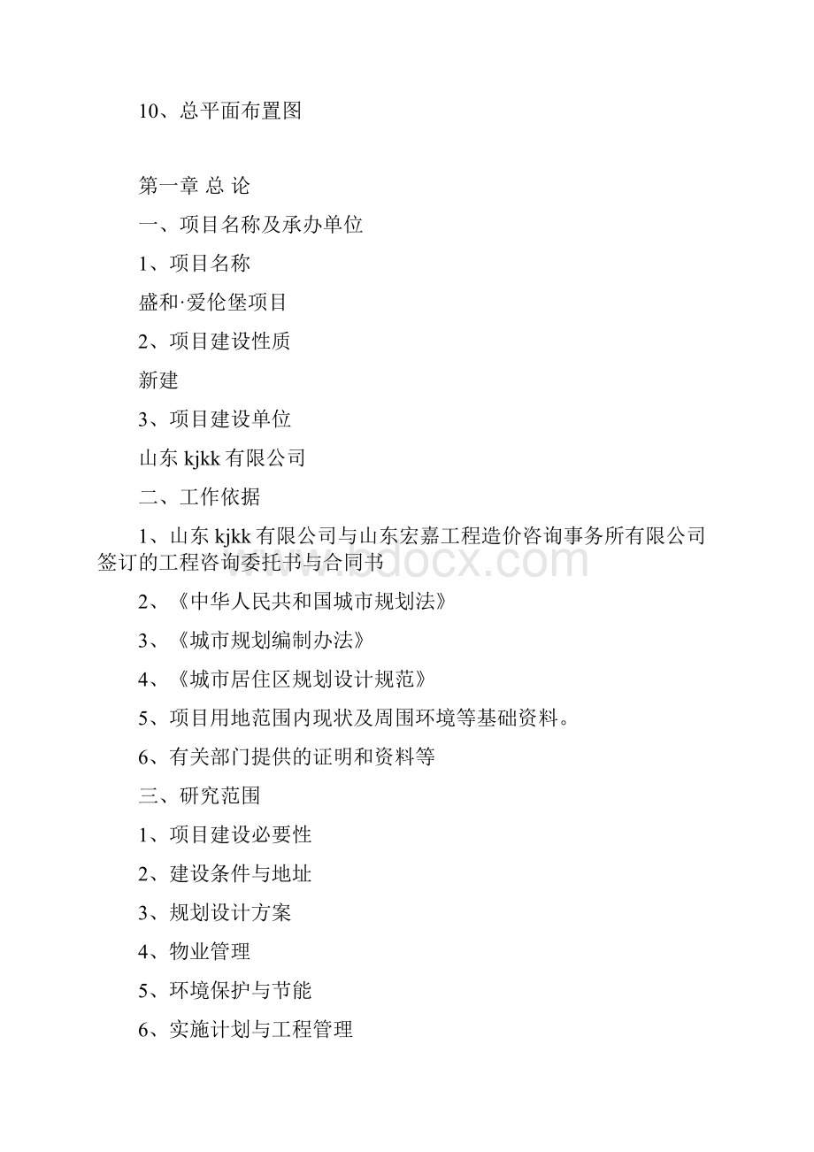 昌乐盛和爱伦堡项目策划书.docx_第2页