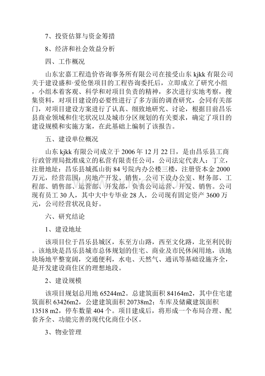 昌乐盛和爱伦堡项目策划书.docx_第3页