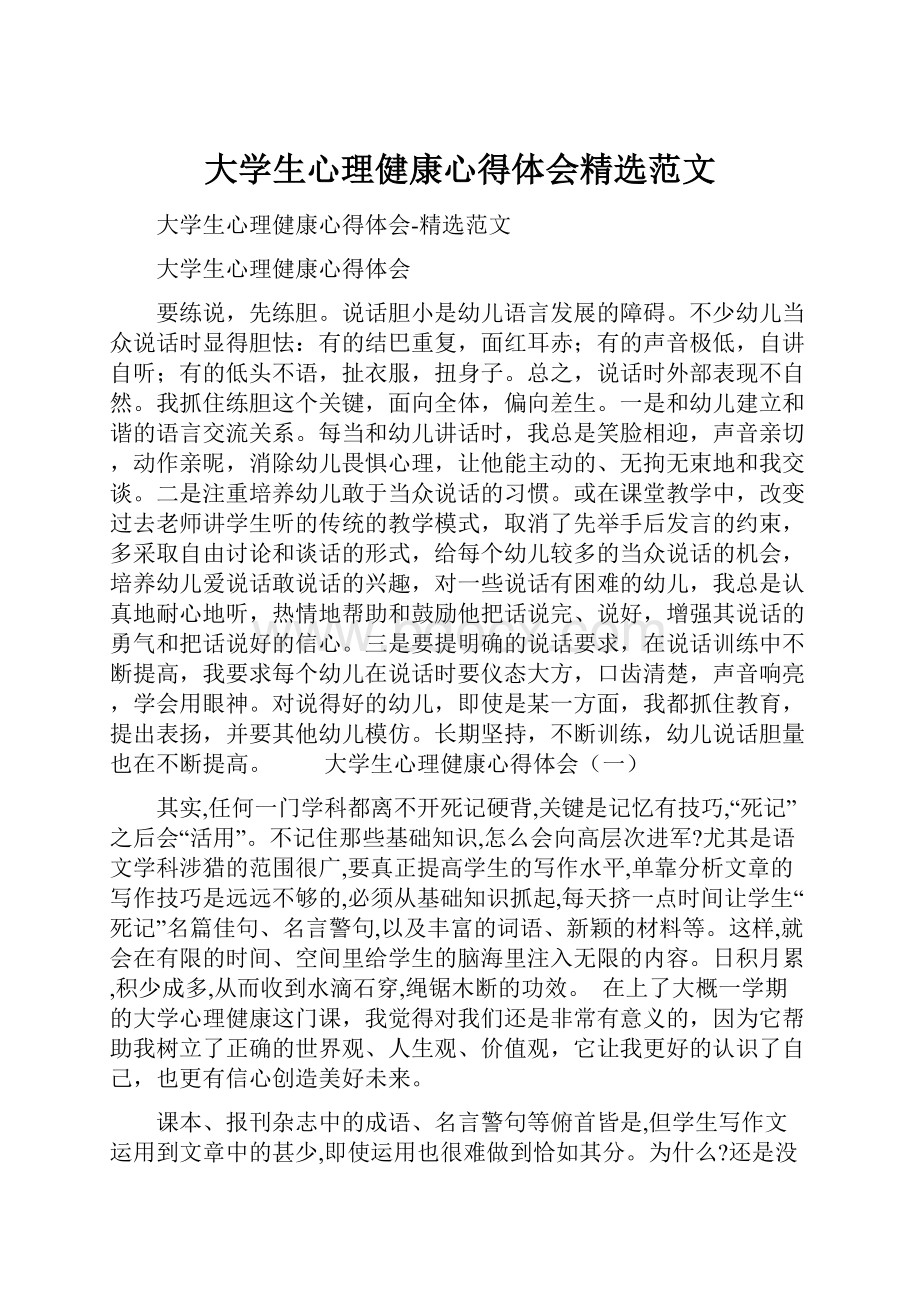 大学生心理健康心得体会精选范文.docx