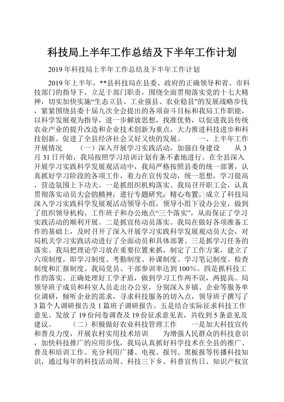 科技局上半年工作总结及下半年工作计划.docx