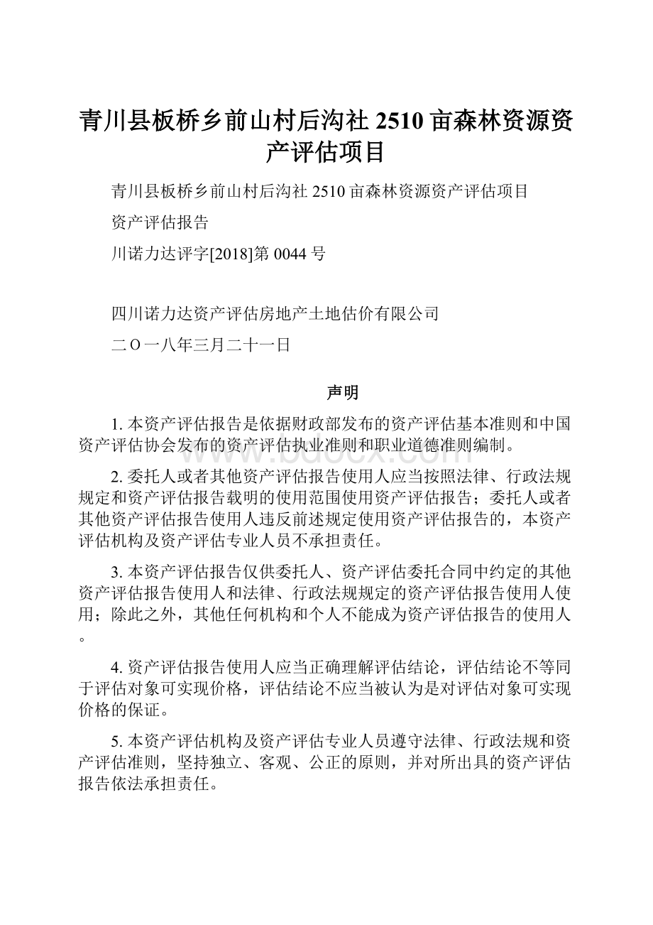 青川县板桥乡前山村后沟社2510亩森林资源资产评估项目.docx_第1页