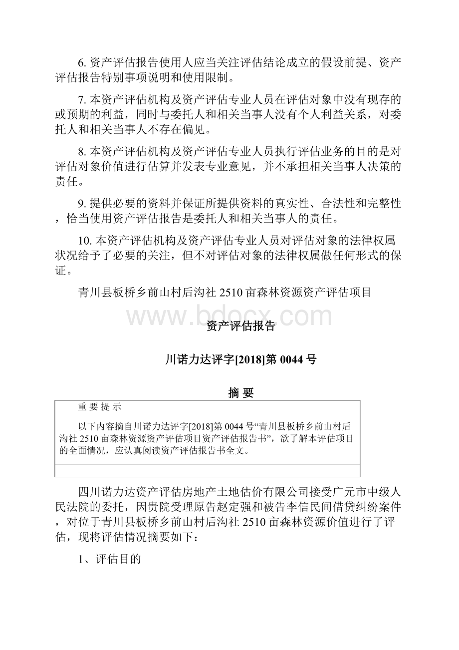 青川县板桥乡前山村后沟社2510亩森林资源资产评估项目.docx_第2页