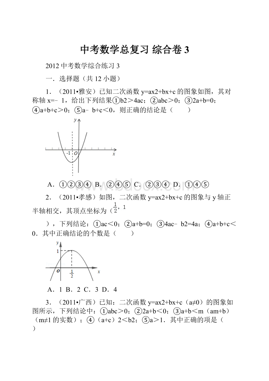 中考数学总复习 综合卷3.docx_第1页