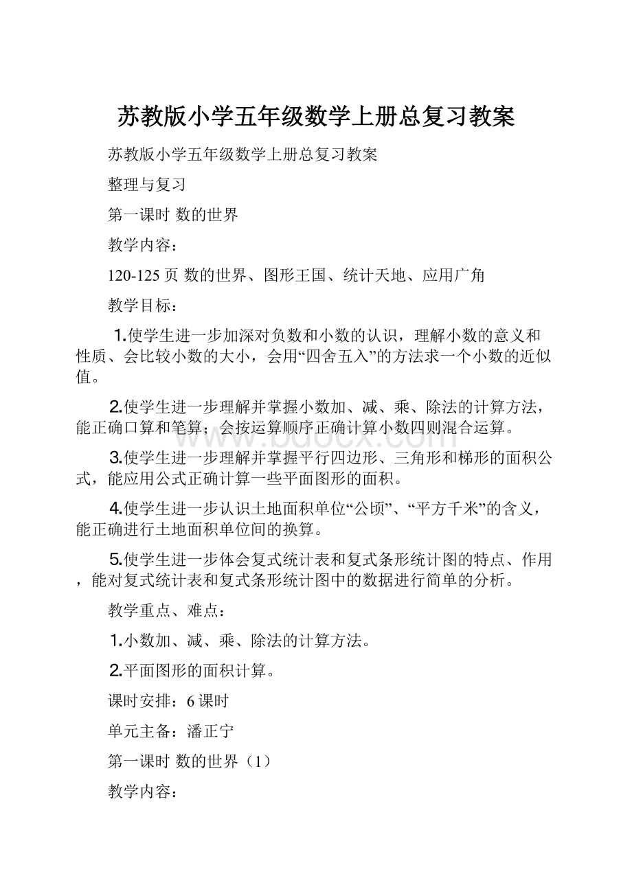 苏教版小学五年级数学上册总复习教案.docx