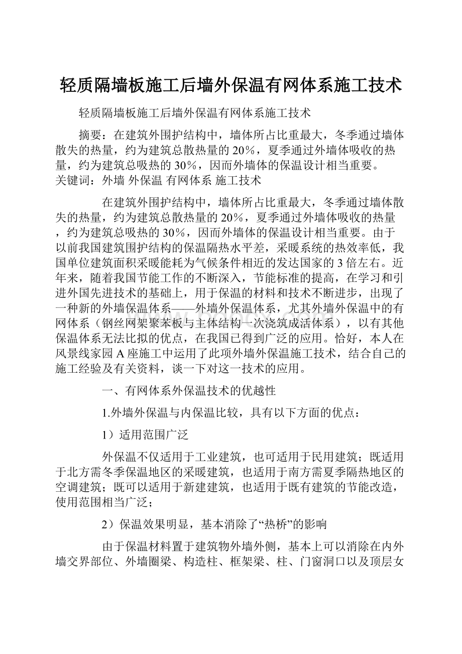 轻质隔墙板施工后墙外保温有网体系施工技术.docx_第1页