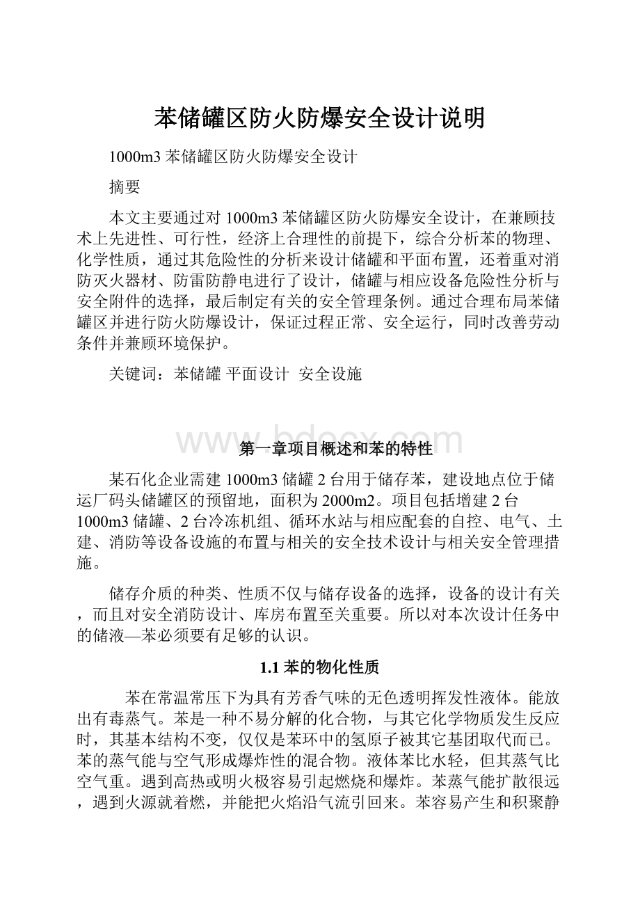 苯储罐区防火防爆安全设计说明.docx_第1页