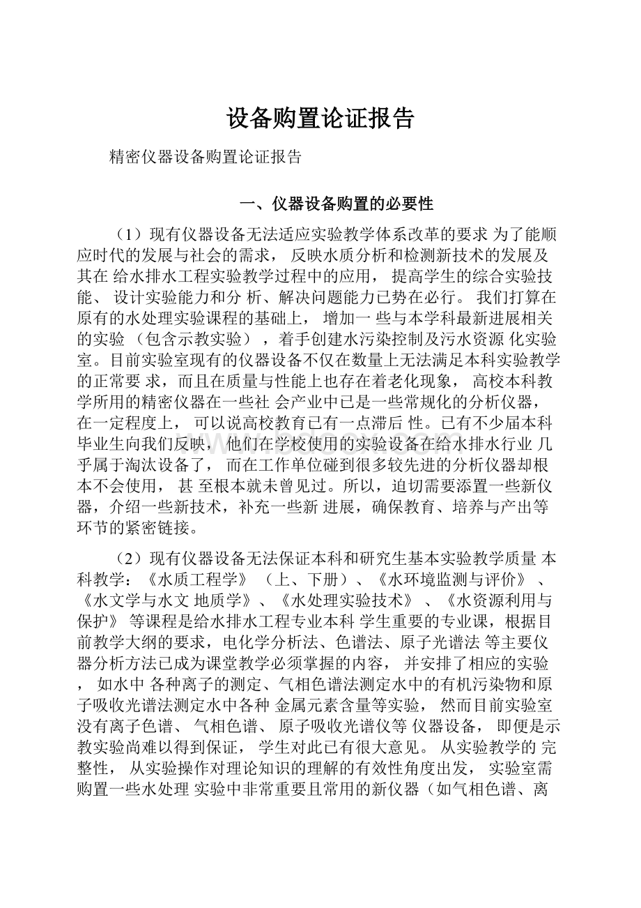 设备购置论证报告.docx_第1页