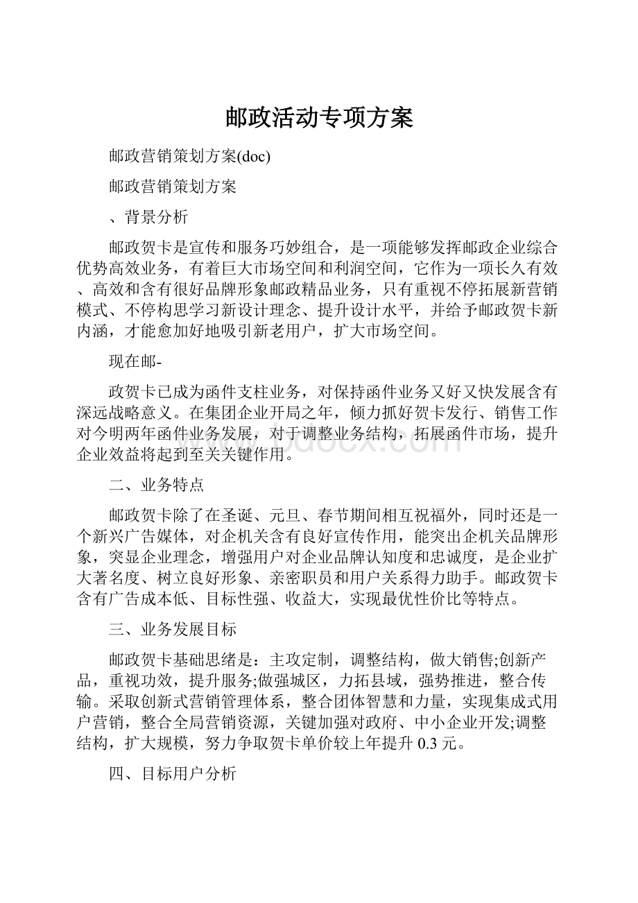 邮政活动专项方案.docx