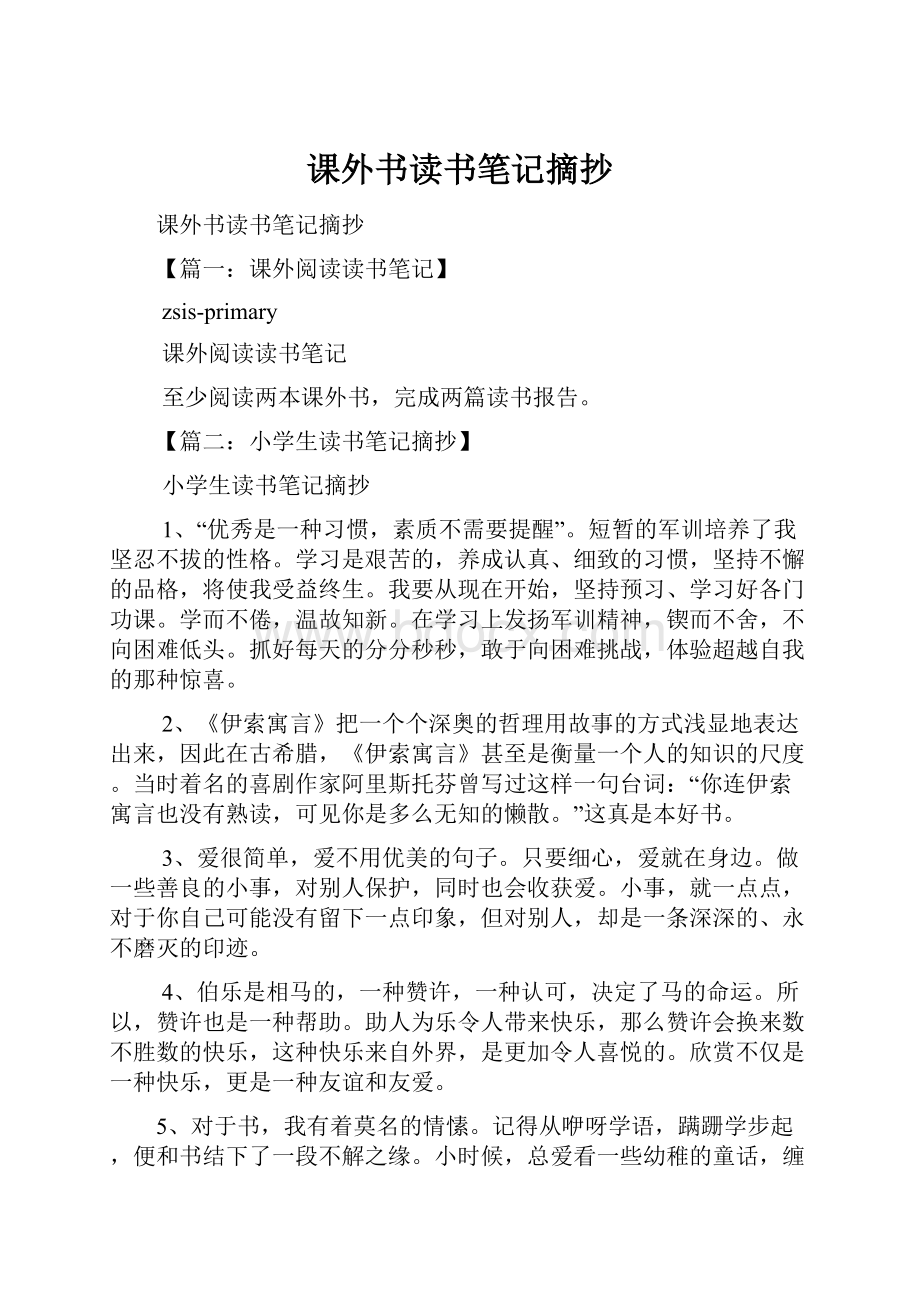 课外书读书笔记摘抄.docx_第1页