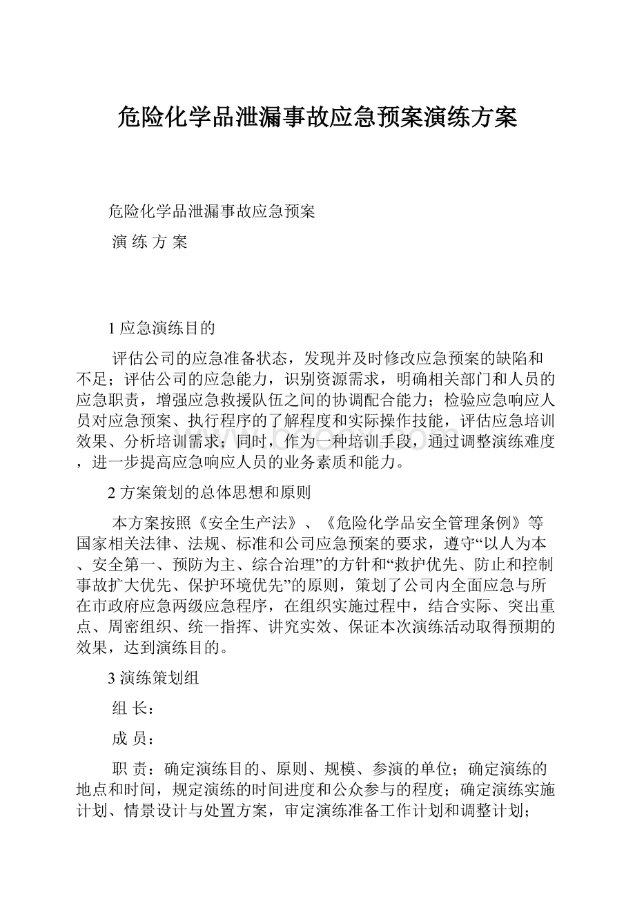 危险化学品泄漏事故应急预案演练方案.docx_第1页