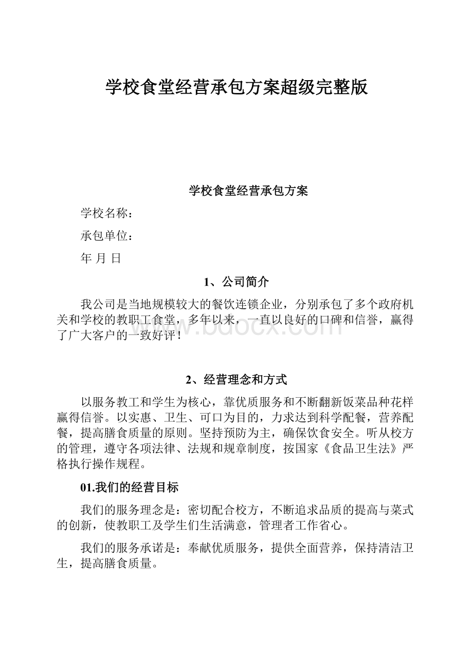 学校食堂经营承包方案超级完整版.docx