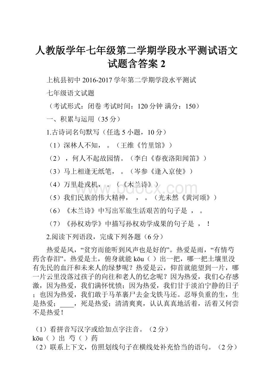 人教版学年七年级第二学期学段水平测试语文试题含答案 2.docx