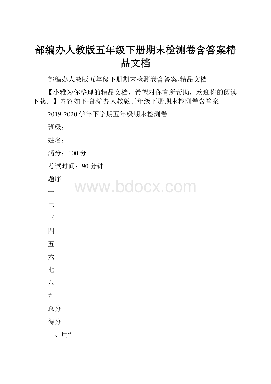 部编办人教版五年级下册期末检测卷含答案精品文档.docx