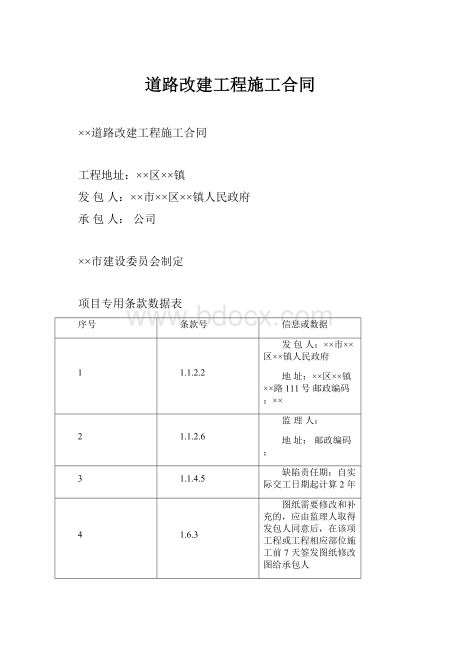 道路改建工程施工合同.docx_第1页