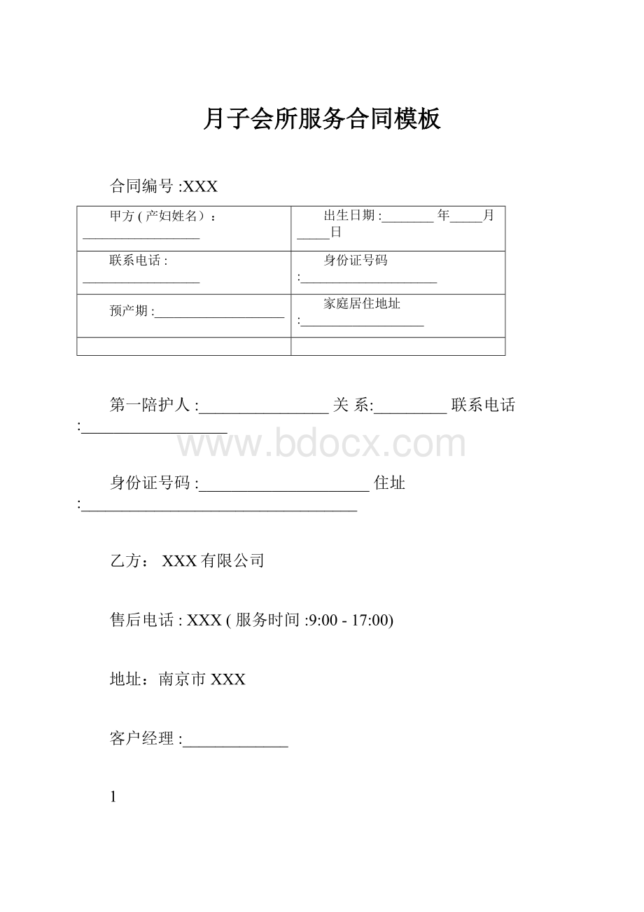 月子会所服务合同模板.docx_第1页