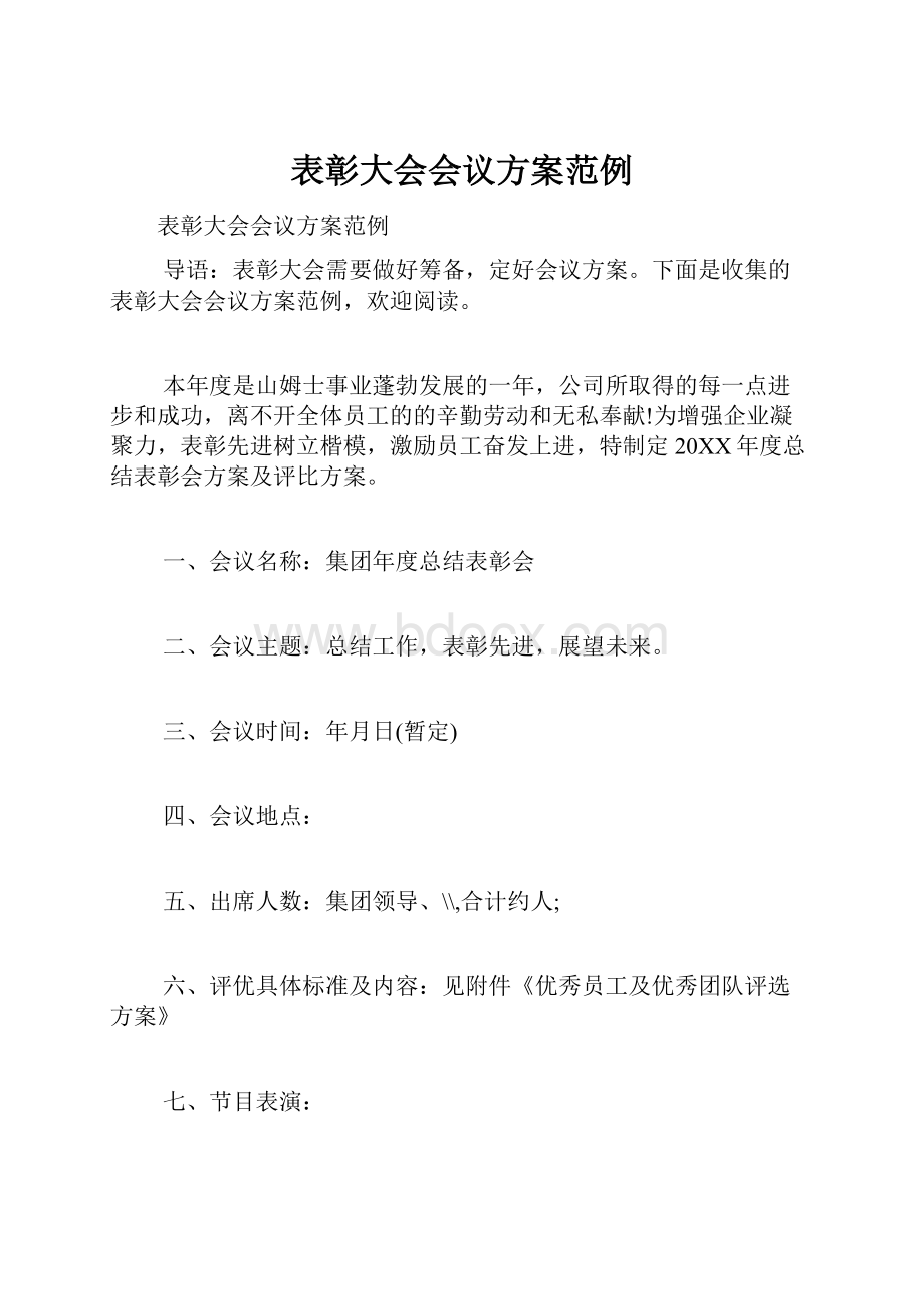 表彰大会会议方案范例.docx_第1页